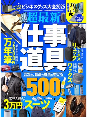 cover image of 【電子書籍限定】ビジネスグッズ大全2025